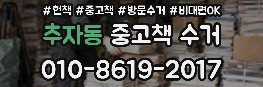 추자동 중고책 수거