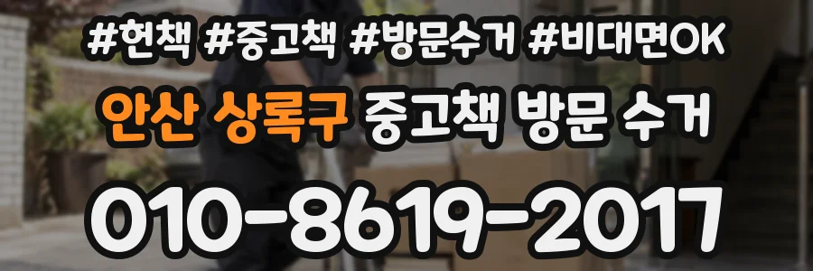 안산 상록구 중고책 방문 수거