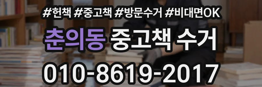 춘의동 중고책 수거