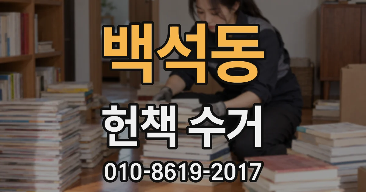 백석동 헌책 수거