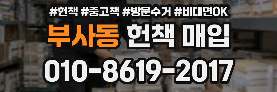 부사동 헌책 매입