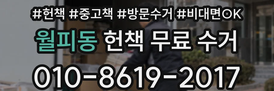 월피동 헌책 무료 수거