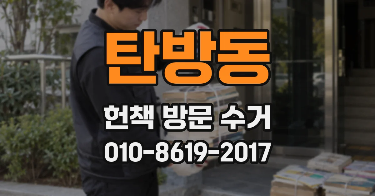 탄방동 헌책 방문 수거