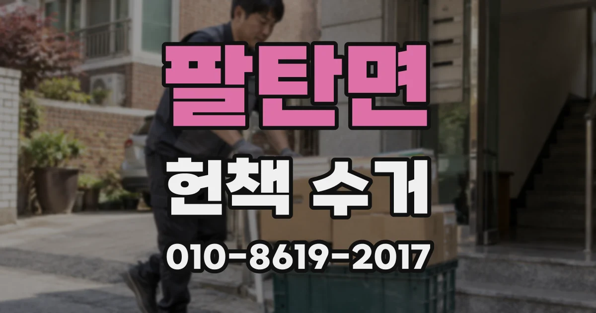 팔탄면 헌책 수거