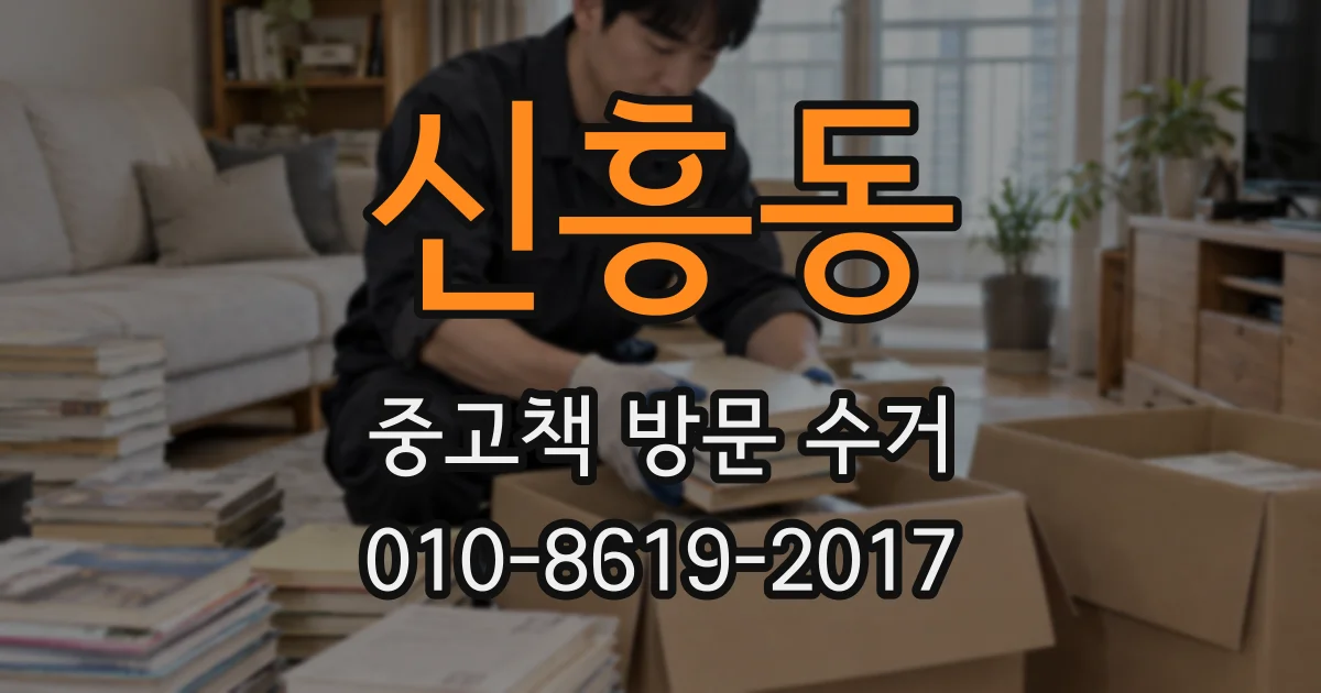 신흥동 중고책 방문 수거