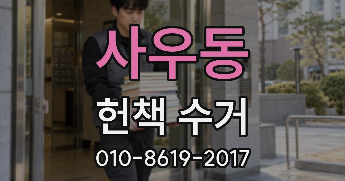 사우동 헌책 수거