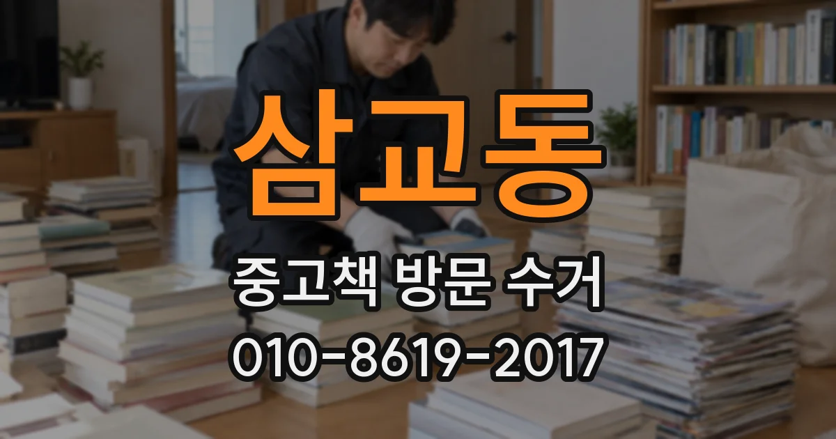 삼교동 중고책 방문 수거