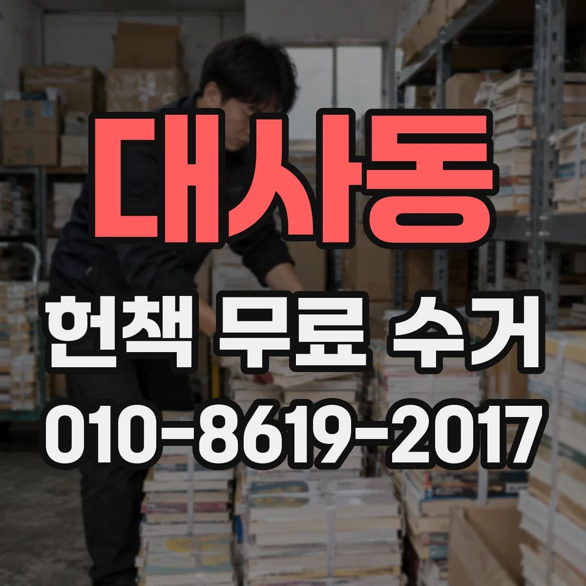 대사동 헌책 무료 수거