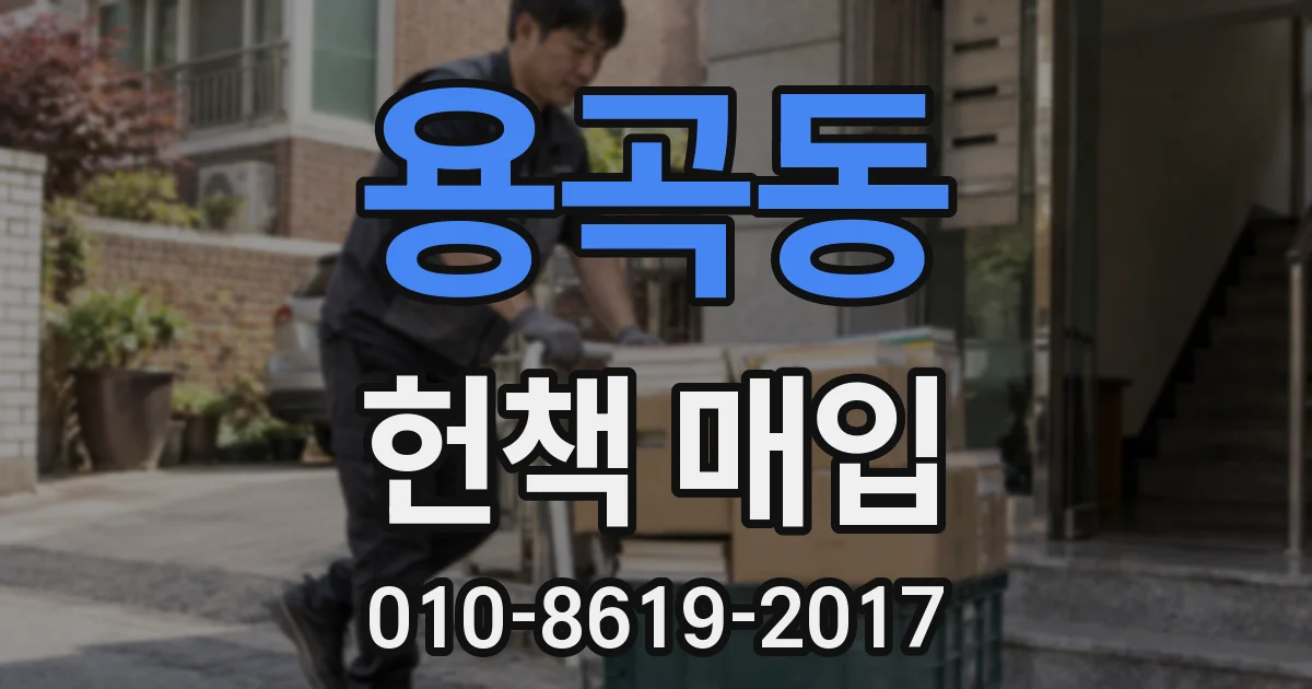 용곡동 헌책 매입