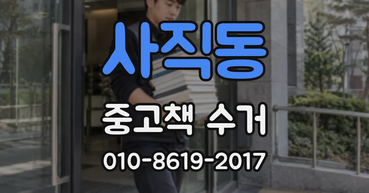 사직동 중고책 수거