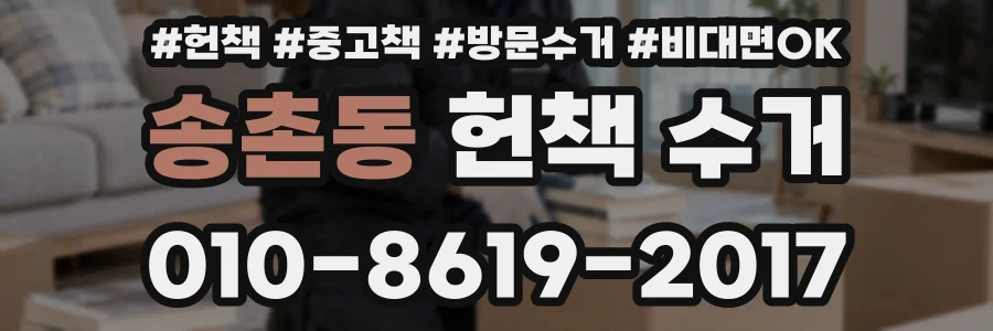 송촌동 헌책 수거