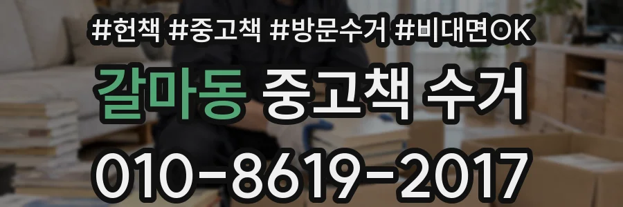 갈마동 중고책 수거
