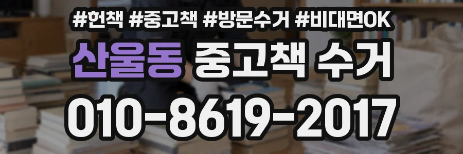 산울동 중고책 수거