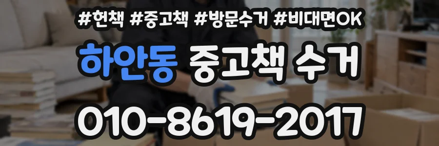 하안동 중고책 수거