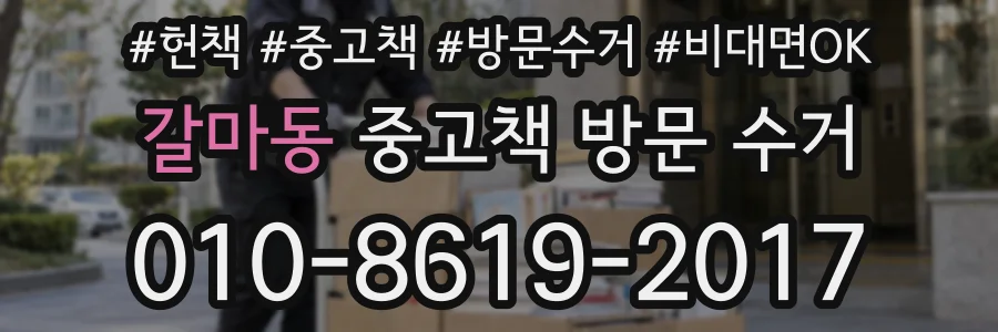 갈마동 중고책 방문 수거