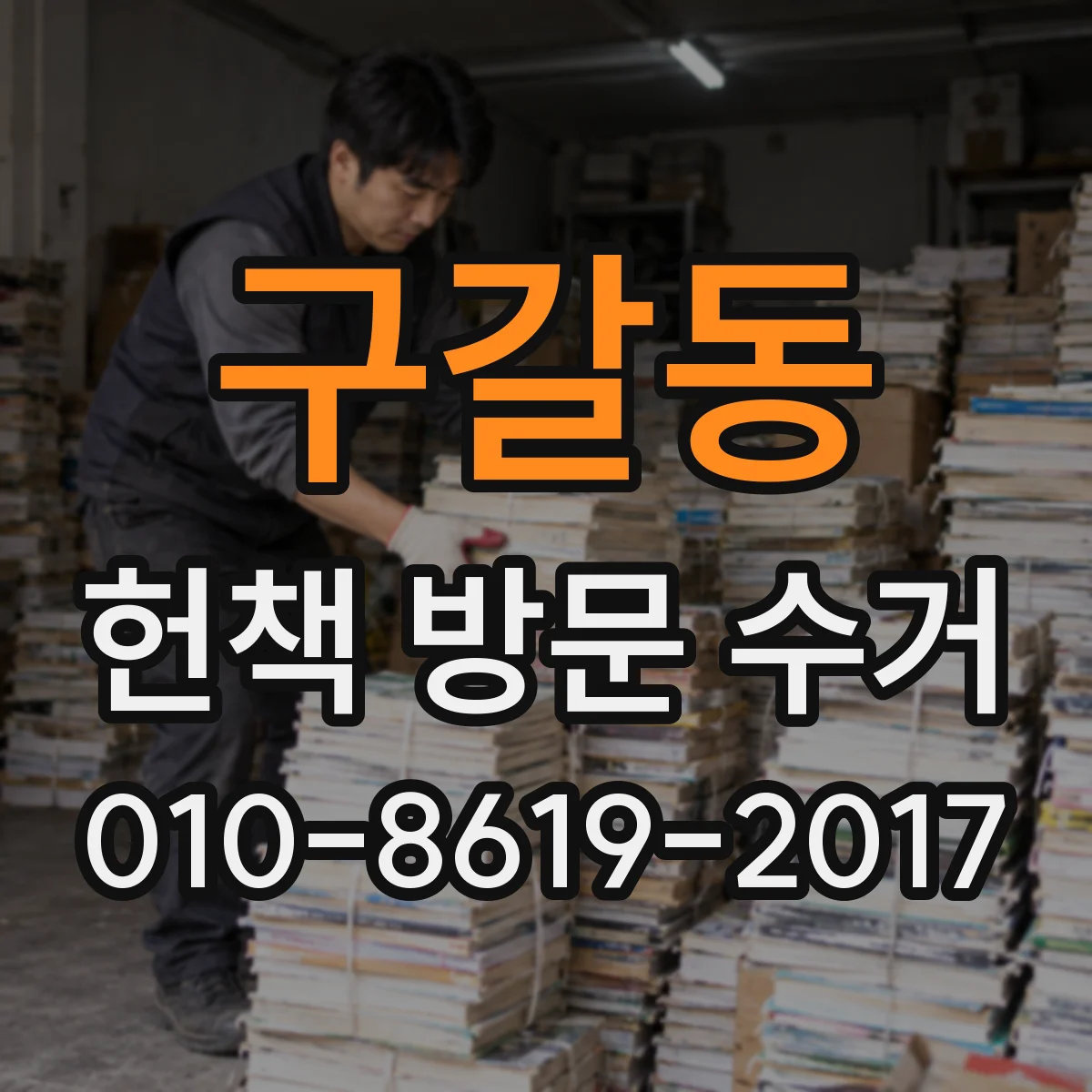 구갈동 헌책 방문 수거