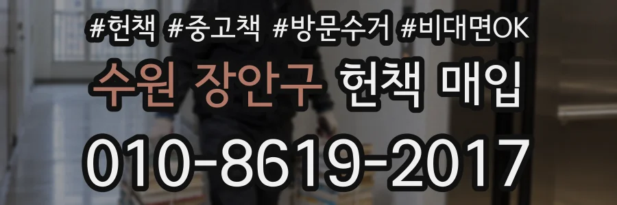 수원 장안구 헌책 매입