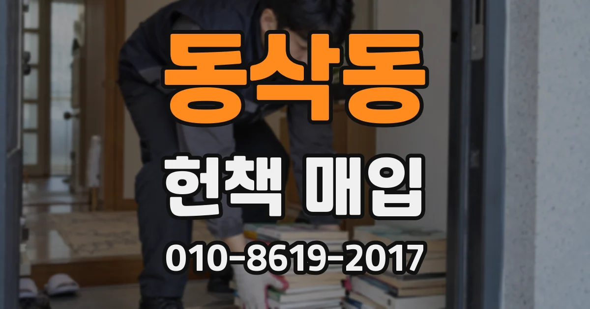 동삭동 헌책 매입