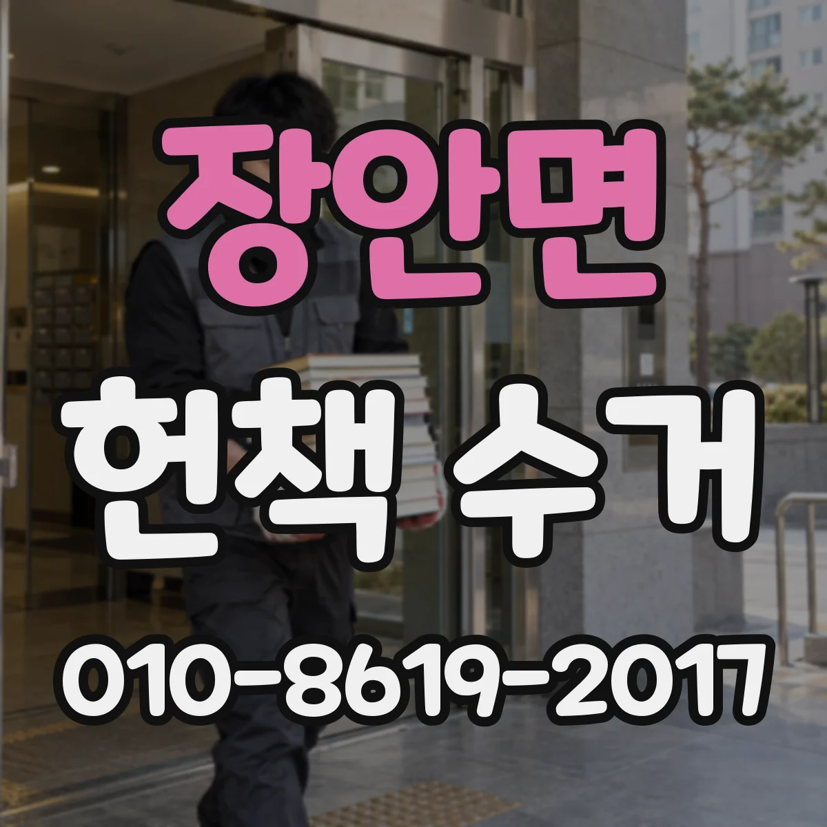 장안면 헌책 수거