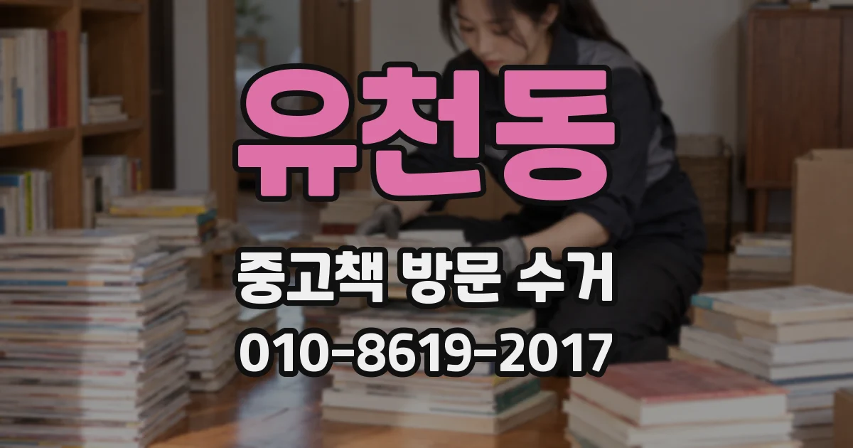 유천동 중고책 방문 수거