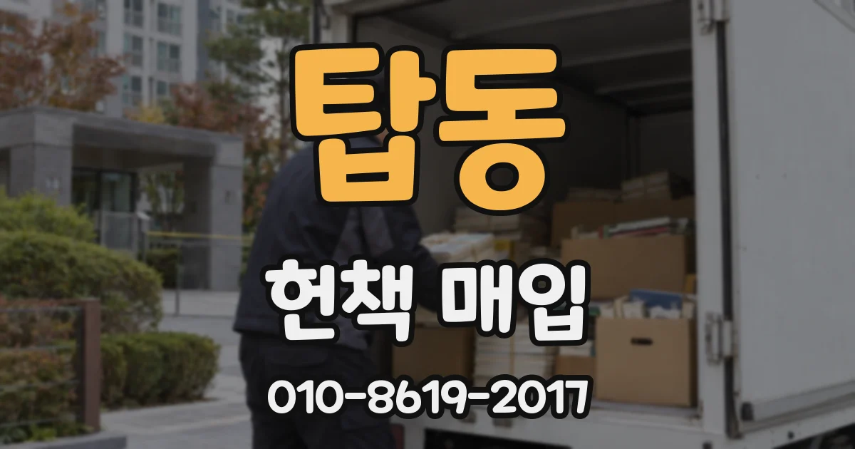 탑동 헌책 매입