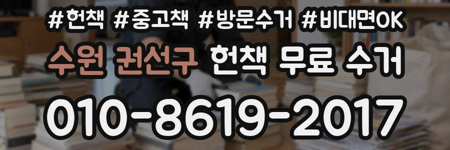 수원 권선구 헌책 무료 수거