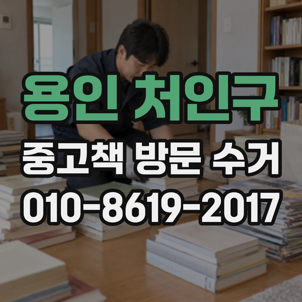 용인 처인구 중고책 방문 수거