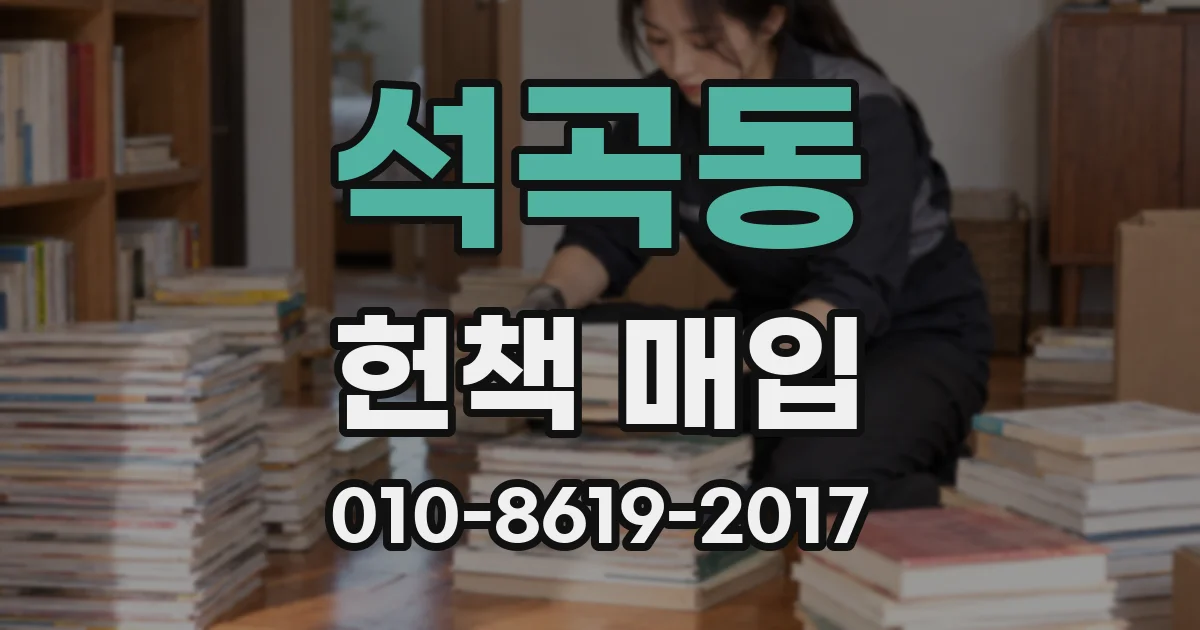 석곡동 헌책 매입
