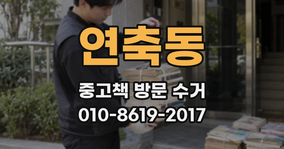 연축동 중고책 방문 수거