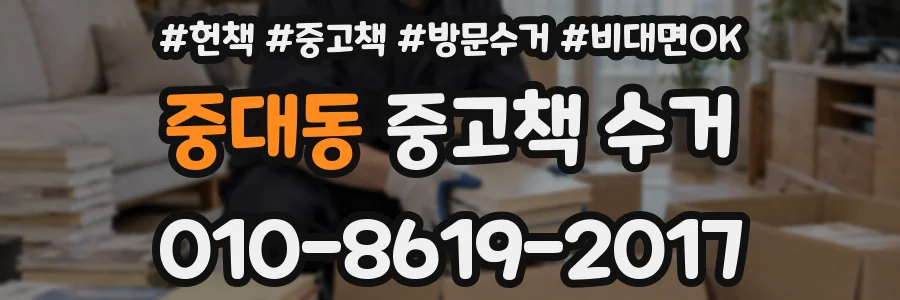 중대동 중고책 수거