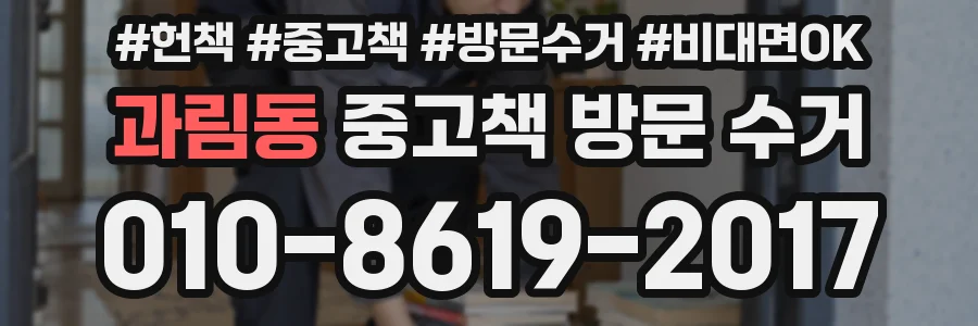 과림동 중고책 방문 수거