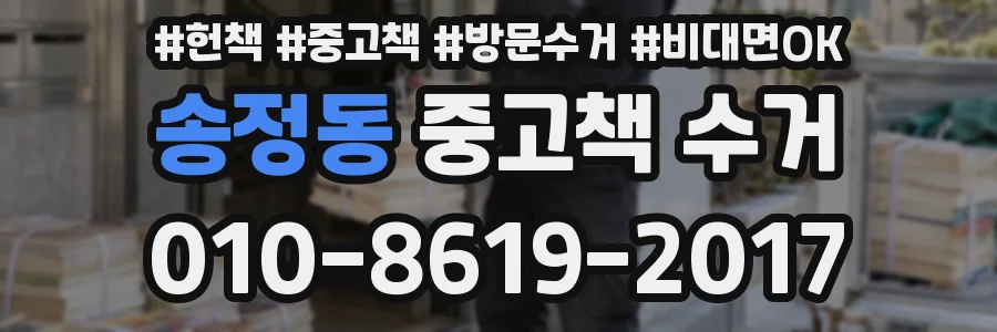 송정동 중고책 수거