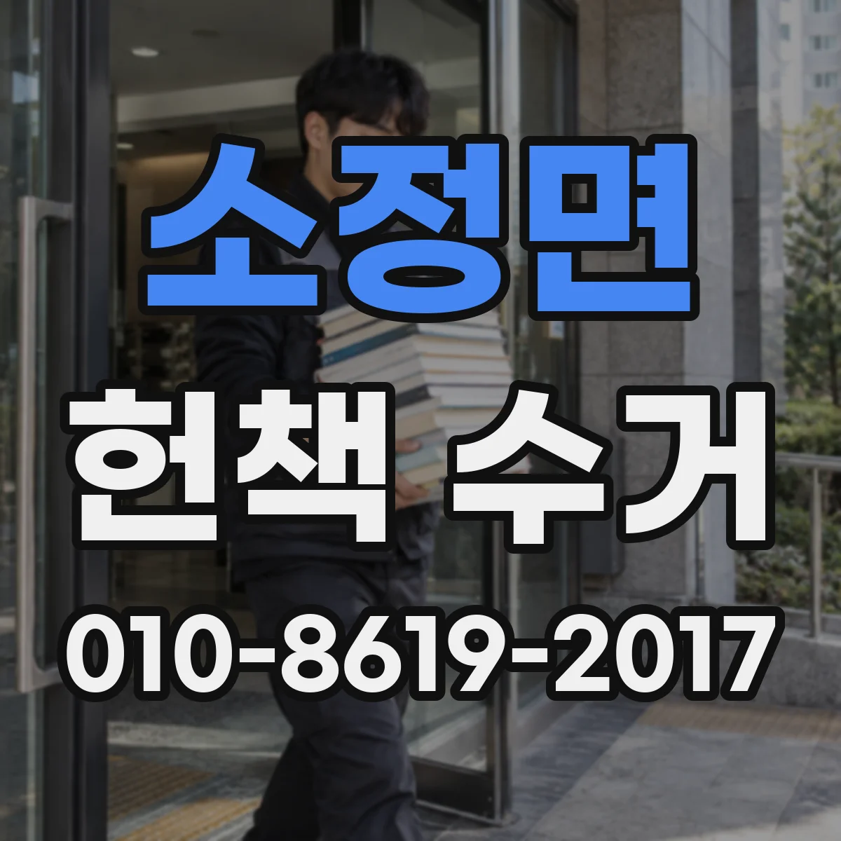 소정면 헌책 수거