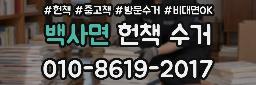 백사면 헌책 수거