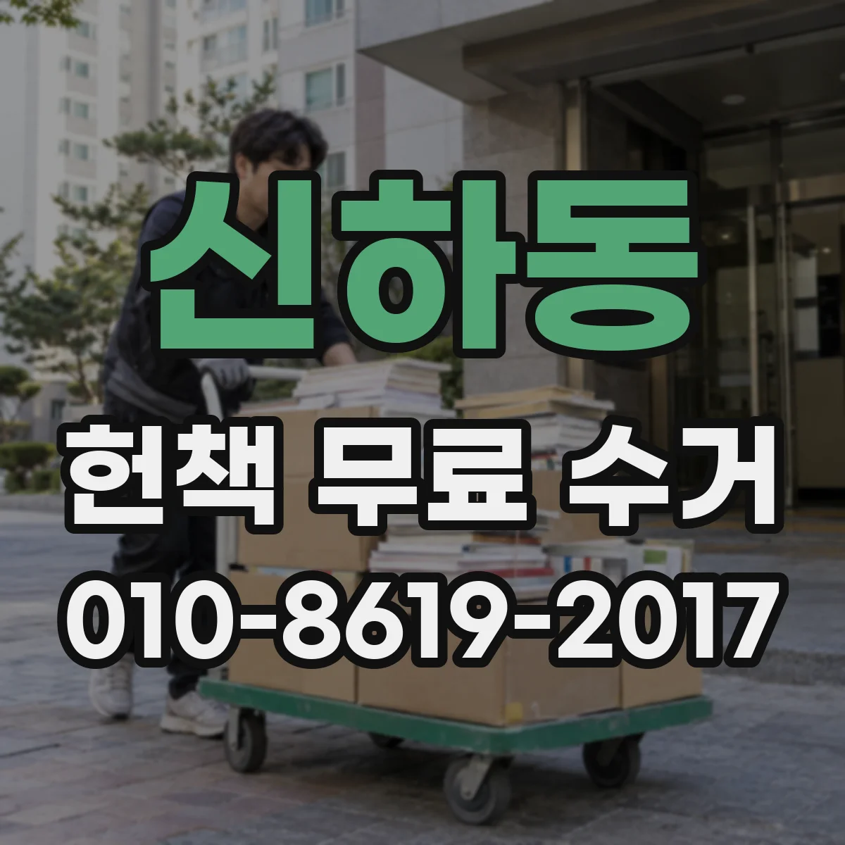 신하동 헌책 무료 수거
