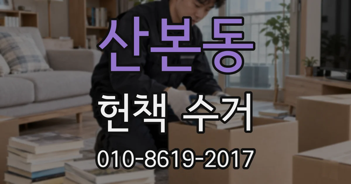 산본동 헌책 수거