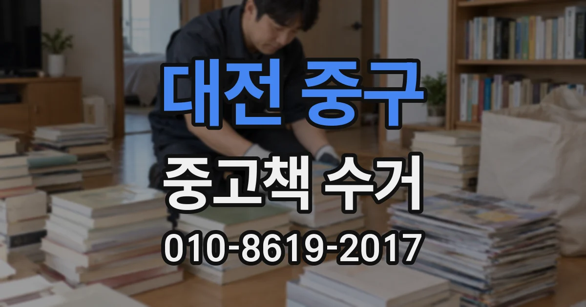 대전 중구 중고책 수거