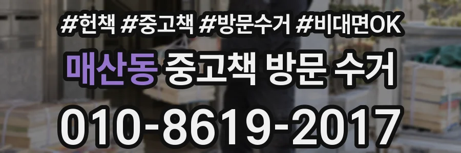 매산동 중고책 방문 수거