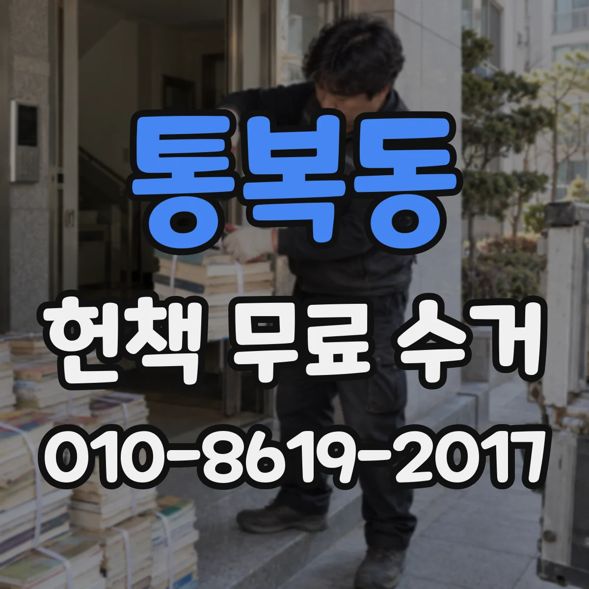 통복동 헌책 무료 수거