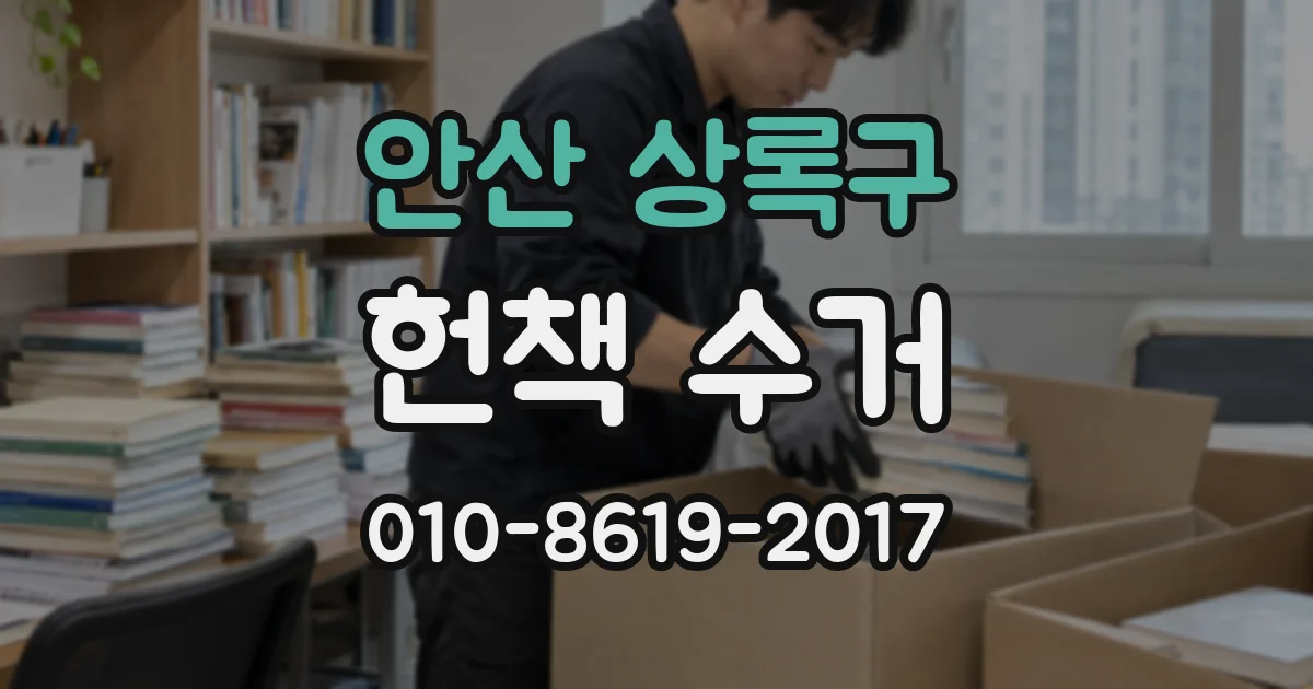 안산 상록구 헌책 수거