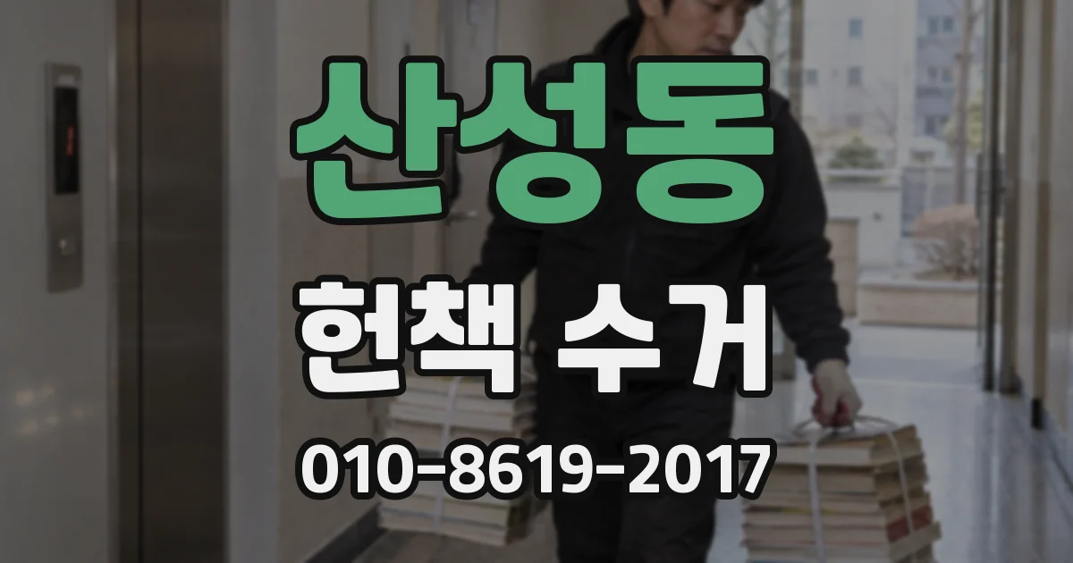산성동 헌책 수거