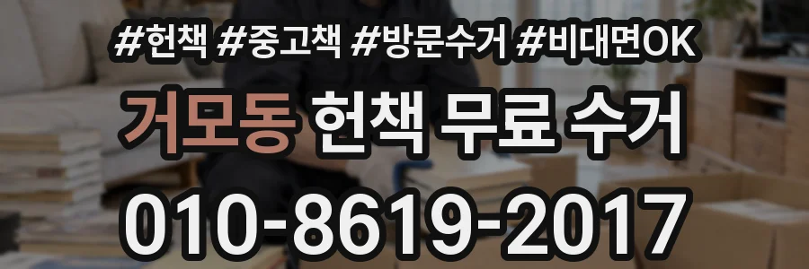 거모동 헌책 무료 수거