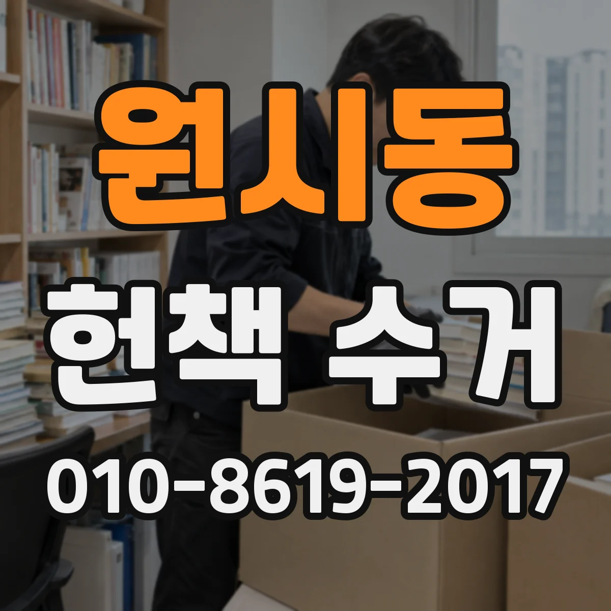 원시동 헌책 수거