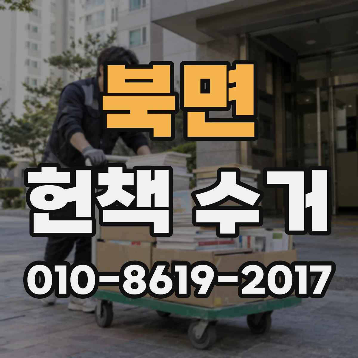 북면 헌책 수거