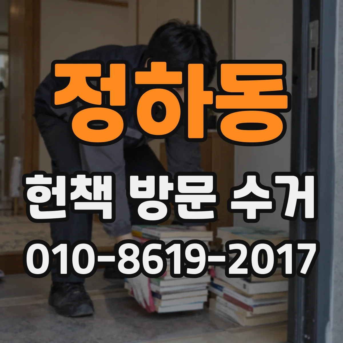 정하동 헌책 방문 수거
