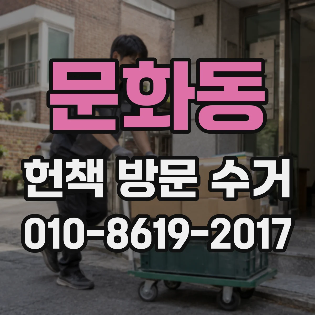 문화동 헌책 방문 수거