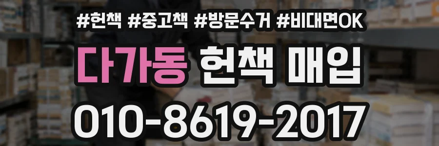 다가동 헌책 매입