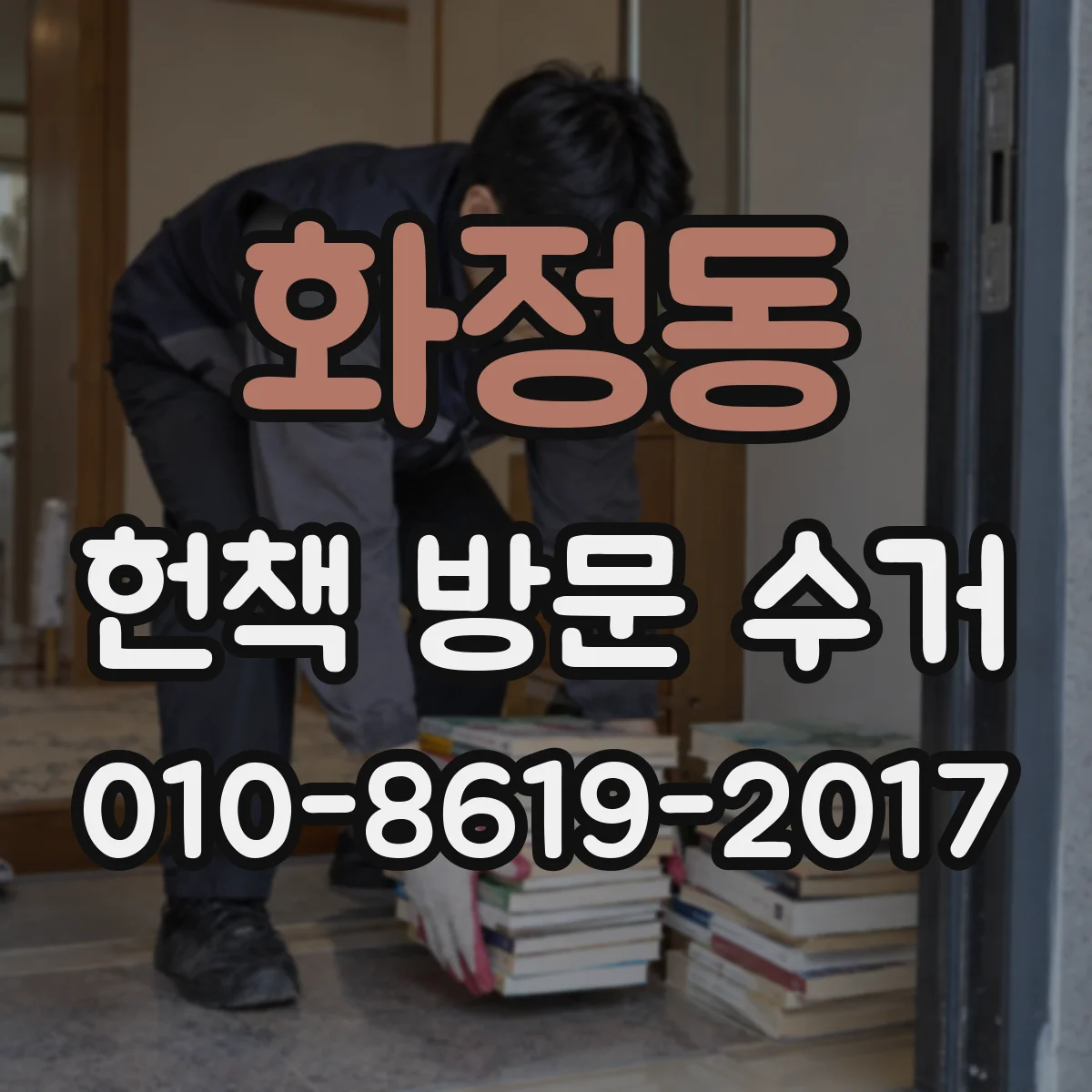 화정동 헌책 방문 수거