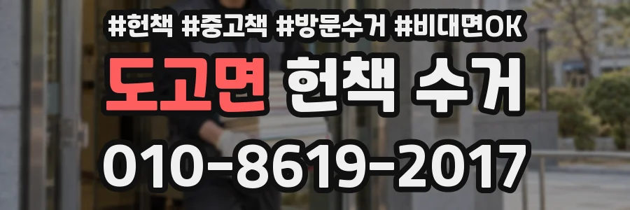 도고면 헌책 수거