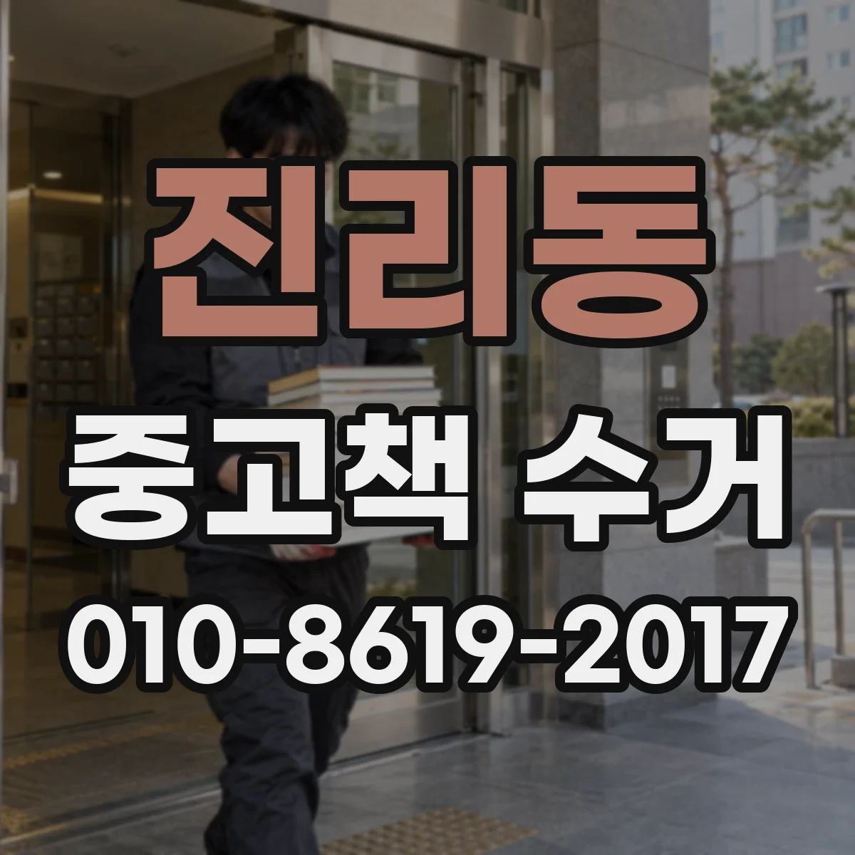진리동 중고책 수거